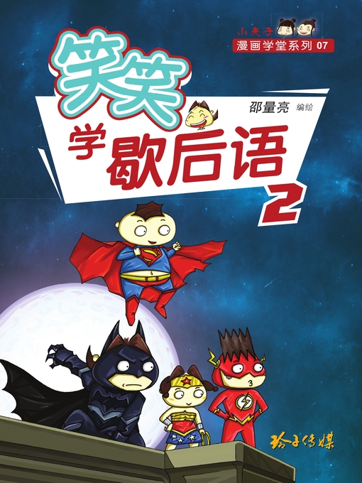Title details for 笑笑学歇后语2 by 邵量亮 - Available